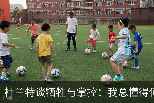 杜兰特谈牺牲与掌控：我总懂得何时该为队友付出