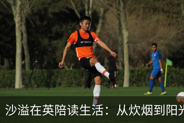 沙溢在英陪读生活：从炊烟到阳光，异国的惬意与不易