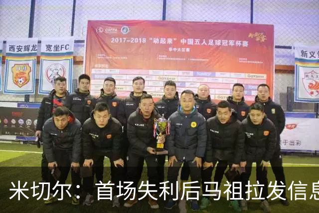 米切尔：首场失利后马祖拉发信息给我 但我没回复因为我的状态太糟糕