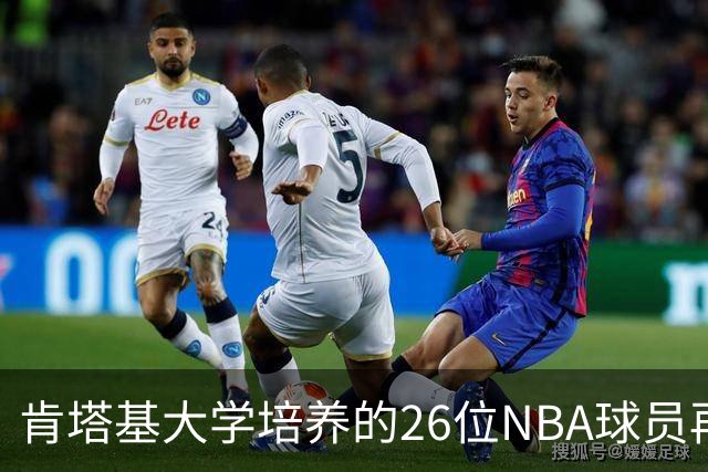 肯塔基大学培养的26位NBA球员再创辉煌