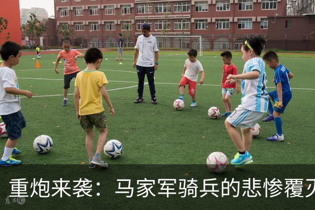 重炮来袭：马家军骑兵的悲惨覆灭